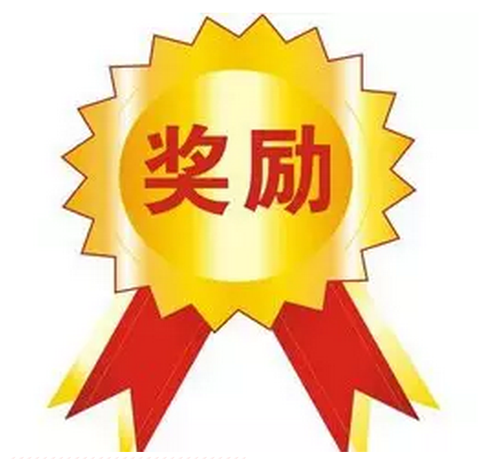 獎勵